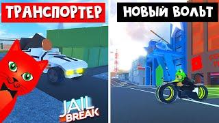 ЯДЕРНАЯ БОМБА, НОВЫЙ ВОЛЬТ и МАШИНА в Джейлбрейк роблокс | Jailbreak roblox | Новое обновление