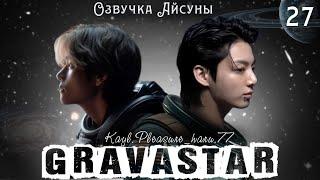 Gravastar / часть 27 / Kayl.Pleasure_haru.77 / Вигуки Юнмины / озвучка фанфика