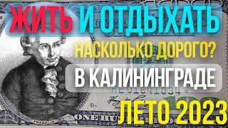 Жить и отдыхать в Калининграде. Насколько дорого? Лето 2023