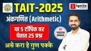 TAIT 2025 | Arithmetic | Ankganit | या 5 Topic वर येतात 25 Questions | असे करा हे गुण पक्के