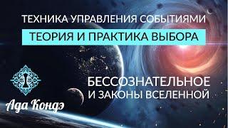 ТЕХНИКА УПРАВЛЕНИЯ ВЫБОРОМ. Бессознательное и законы Вселенной. Ада Кондэ