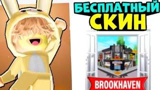 Как сделать скин коржика в BROOKHAVEN RP