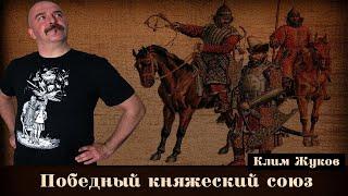 К. Жуков. Военное дело Руси 13-16 вв. Лекция N° 1 «Победный княжеский союз»