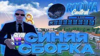 СИНЯЯ СБОРКА РОДИНА РП С ОБНОВЛЕНИЕМ | СБОРКА ДЛЯ СЛАБЫХ ПК RODINA RP GTA SAMP (CRMP)