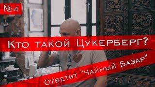 Цукерберг - о цене богатства, вегетарианстве и воспитании сына. "Чайный базар" #4