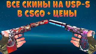 ВСЕ СКИНЫ НА USP-S В CSGO + ЦЕНЫ 2021! ALL USP-S SKINS + PRICES CSGO