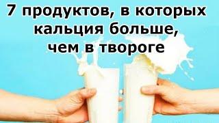  7 продуктов, в которых кальция больше, чем в твороге | Я знаю