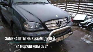 Проблема плохого света на Mercedes ml 163 решена при помощи би- модулей Koita Q5