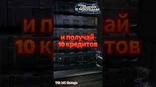 Забирай бесплатные кредиты за контракт в Warface