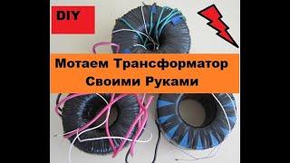 DIY Как просто намотать тороидальный трансформатор. Своими руками!