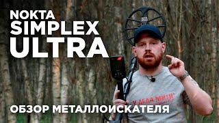 Nokta Makro Simplex Ultra | Обзор металлоискателя