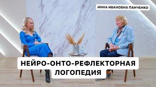 Дизартрия, нейро-онто-рефлекторная логопедия, запуск речи | Инна Ивановна Панченко