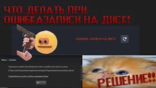 Ошибка записи на диск, Что  делать?