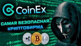 САМАЯ БЕЗОПАСНАЯ КРИПТОБИРЖА НА РЫНКЕ - COINEX!