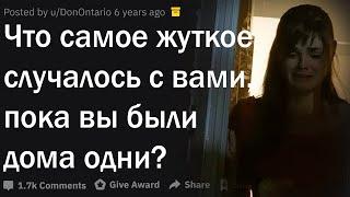 Что самое страшное случалось с вами, пока вы были одни дома?