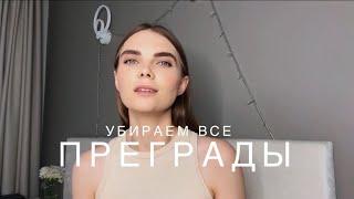 практика : убрать все преграды 