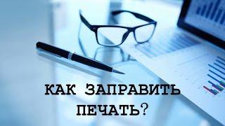 Как заправить печать