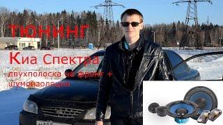 динамики за 4000 р. Тюнинг киа спектра #2