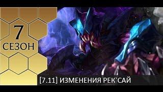 [PBE 7.11] Изменения Рек`сай