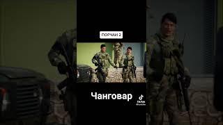 чанговар Кисми 1 порчаи 2