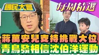 【#國民大會 本週精選】蔣萬安兒受訪支持挑戰大位！意外得知子在校「綽號」！青鳥發起「相信沈伯洋」運動！罷團槓徐巧芯又翻車！ 20250615-0621