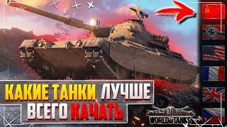 КАКИЕ ТАНКИ И ВЕТКИ ЛУЧШЕ ВСЕГО КАЧАТЬ WORLD OF TANKS / WOT / ТАНКИ