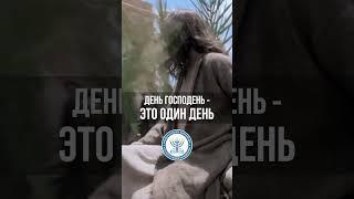 День Господень - это один день