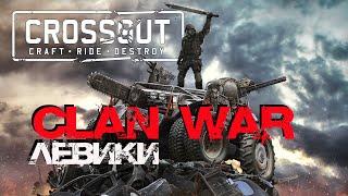 Crossout! Клан War Левики️ и Запись на Турнир