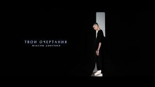 Максим Дмитриев - Твои очертания (Official Video)