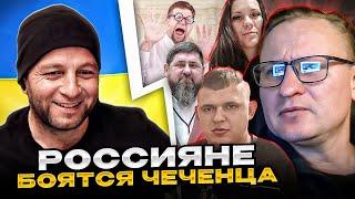 СМЕХ! россияне боятся чеченца. Андрій Попик