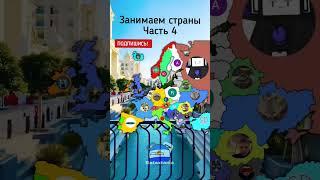 Занимаем страны часть 4 #country #countryballs #mapping #маппер #маппинг #польша #кантрибол #рек