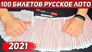 Проверка 100 билетов Русское лото / выигрыши 2021