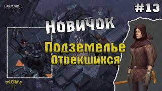 НОВИЧОК И ПОДЗЕМЕЛЬЕ ОТРЕКШИХСЯ! ПРОХОЖДЕНИЕ #13! - Grim Soul: Dark Fantasy Survival