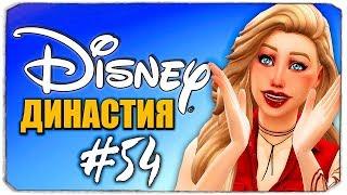 Золушка беременна?   - Династия Дисней - The Sims 4 (Симс 4)