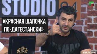 Студия 94 - Красная шапочка по-дагестански от Юсупа Омарова (22 выпуск, 24.07.2016)