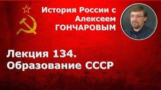 История России с Алексеем ГОНЧАРОВЫМ. Лекция 134. Образование СССР