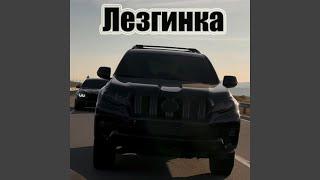 Лезгинка Новинка