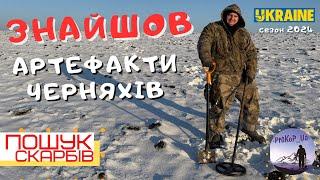 Знайшли артефакти Черняхів. Пошук скарбів з Xp Deus 2