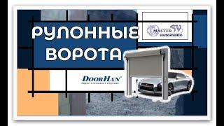 Рулонные ворота DOORHAN ™ своими руками / rolling door