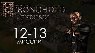 Выкуп и Глаз Змеи. Миссия 12-13 - Трудный Stronghold