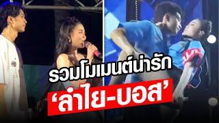 รวมโมเมนต์น่ารัก ‘ลำไย-บอส’ เต้นคู่กัน ทั้งน่าเอ็นดู-แซ่บเว่อร์ เห็นแล้วฟินแบบสุดๆ: Khaosod - ข่าวสด