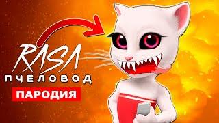 Клип Песня ГОВОРЯЩАЯ АНДЖЕЛА МОНСТР Rasa ПЧЕЛОВОД ПАРОДИЯ My Talking Tom Говорящий Кот Том Exe