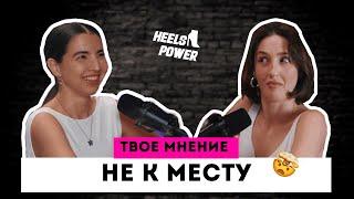 Основатели HEELS POWER: развитие в танцах, эго и партнерство