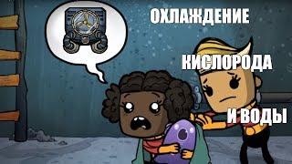 Гайд: Как охладить базу. Кислород и вода. Oxygen not included