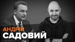 Андрій Садовий — голова партії «Самопоміч», мер Львова / Мокрик По Живому