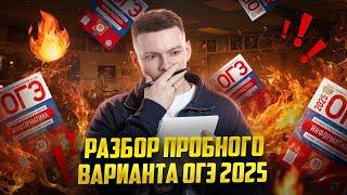 Разбор пробного варианта ОГЭ 2025 по информатике