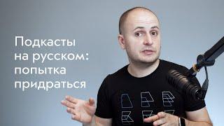 Подкасты на русском: доступность, фокус, вложенность тегов и попытка придраться