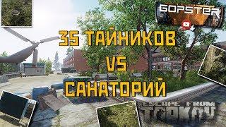 Escape From Tarkov. Стоит ли лутать Санаторий. Сравнение лута 35-и тайников и Санатория