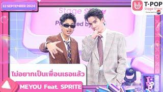 ไม่อยากเป็นเพื่อนเธอแล้ว - MEYOU Feat. SPRITE | 12 ก.ย.67 | T-POP STAGE SHOW  Presented by PEPSI