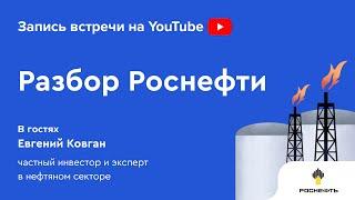 Стоит ли инвестировать в акции Роснефти